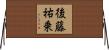 後藤祐乗 Horizontal Wall Scroll