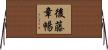後藤章暢 Horizontal Wall Scroll