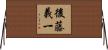 後藤義一 Horizontal Wall Scroll