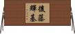 後藤輝基 Horizontal Wall Scroll