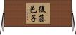 後藤邑子 Horizontal Wall Scroll