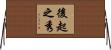 後起之秀 Horizontal Wall Scroll