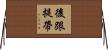後跟提帶 Horizontal Wall Scroll