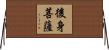 後身菩薩 Horizontal Wall Scroll