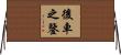 後車之鑒 Horizontal Wall Scroll