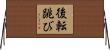 後転跳び Horizontal Wall Scroll