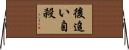 後追い自殺 Horizontal Wall Scroll