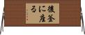 後釜に座る Horizontal Wall Scroll