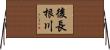 後長根川 Horizontal Wall Scroll