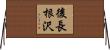 後長根沢 Horizontal Wall Scroll