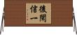 後閑信一 Horizontal Wall Scroll