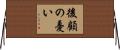 後顧の憂い Horizontal Wall Scroll