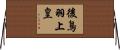 後鳥羽上皇 Horizontal Wall Scroll
