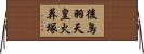 後鳥羽天皇火葬塚 Horizontal Wall Scroll
