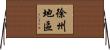 徐州地區 Horizontal Wall Scroll