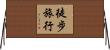 徒步旅行 Horizontal Wall Scroll