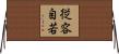 従容自若 Horizontal Wall Scroll