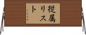 従属リスト Horizontal Wall Scroll