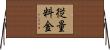 従量料金 Horizontal Wall Scroll