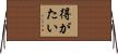 得がたい Horizontal Wall Scroll