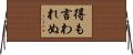 得も言われぬ Horizontal Wall Scroll