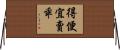 得便宜賣乖 Horizontal Wall Scroll