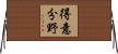 得意分野 Horizontal Wall Scroll