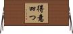 得意四つ Horizontal Wall Scroll