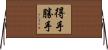 得手勝手 Horizontal Wall Scroll