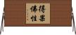 得果佛性 Horizontal Wall Scroll