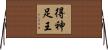 得神足王 Horizontal Wall Scroll