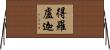 得羅盧迦 Horizontal Wall Scroll