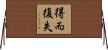 得而復失 Horizontal Wall Scroll
