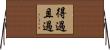 得過且過 Horizontal Wall Scroll