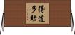 得道多助 Horizontal Wall Scroll