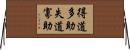 得道多助，失道寡助 Horizontal Wall Scroll