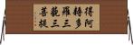 得阿耨多羅三藐三菩提 Horizontal Wall Scroll