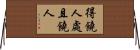 得饒人處且饒人 Horizontal Wall Scroll