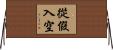 從假入空 Horizontal Wall Scroll