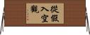 從假入空觀 Horizontal Wall Scroll