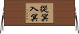 從冥入冥 Horizontal Wall Scroll