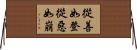 從善如登，從惡如崩 Horizontal Wall Scroll