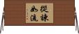 從諫如流 Horizontal Wall Scroll