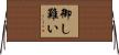 御し難い Horizontal Wall Scroll
