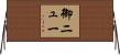 御ニュー Horizontal Wall Scroll