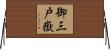御三戸嶽 Horizontal Wall Scroll