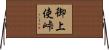 御上使峠 Horizontal Wall Scroll