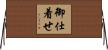 御仕着せ Horizontal Wall Scroll