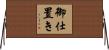 御仕置き Horizontal Wall Scroll