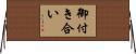 御付き合い Horizontal Wall Scroll